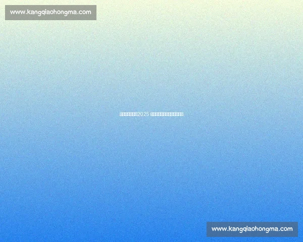 大连青春燃情：2025 大体联足球世界杯宣传片登场