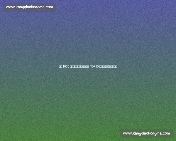 武磊 1000 万欧领跑!中国球员历史身价 TOP10 揭晓,孙继海郑智李铁上榜